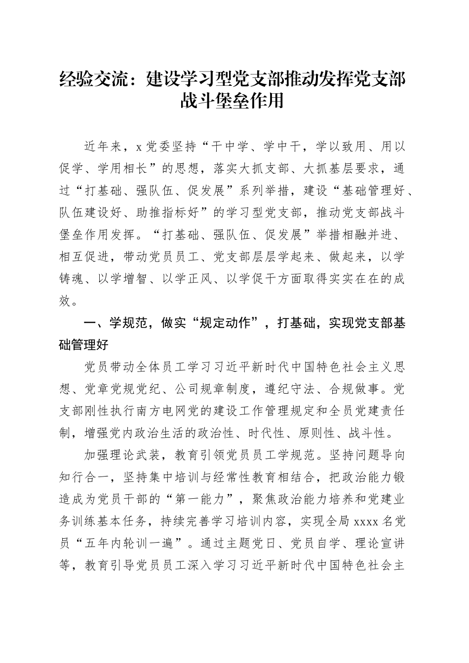 经验交流：建设学习型党支部 推动发挥党支部战斗堡垒作用_第1页