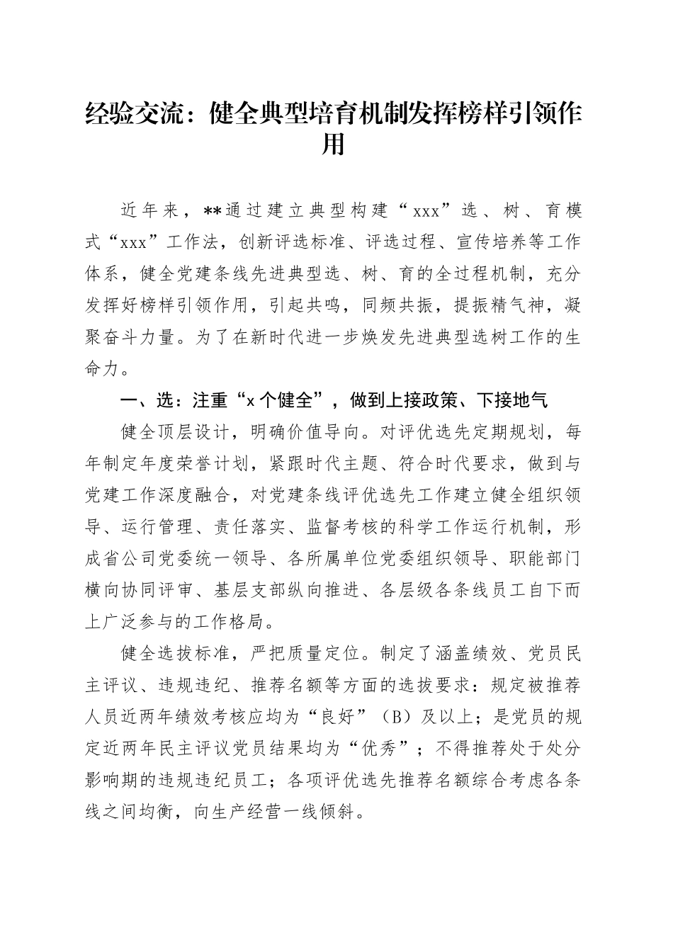 经验交流：健全典型培育机制     发挥榜样引领作用（发言）_第1页