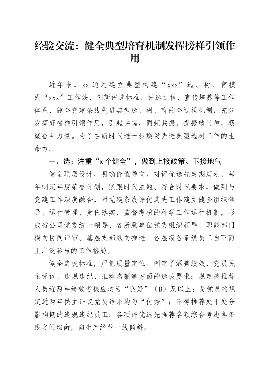 经验交流：健全典型培育机制 发挥榜样引领作用_第1页