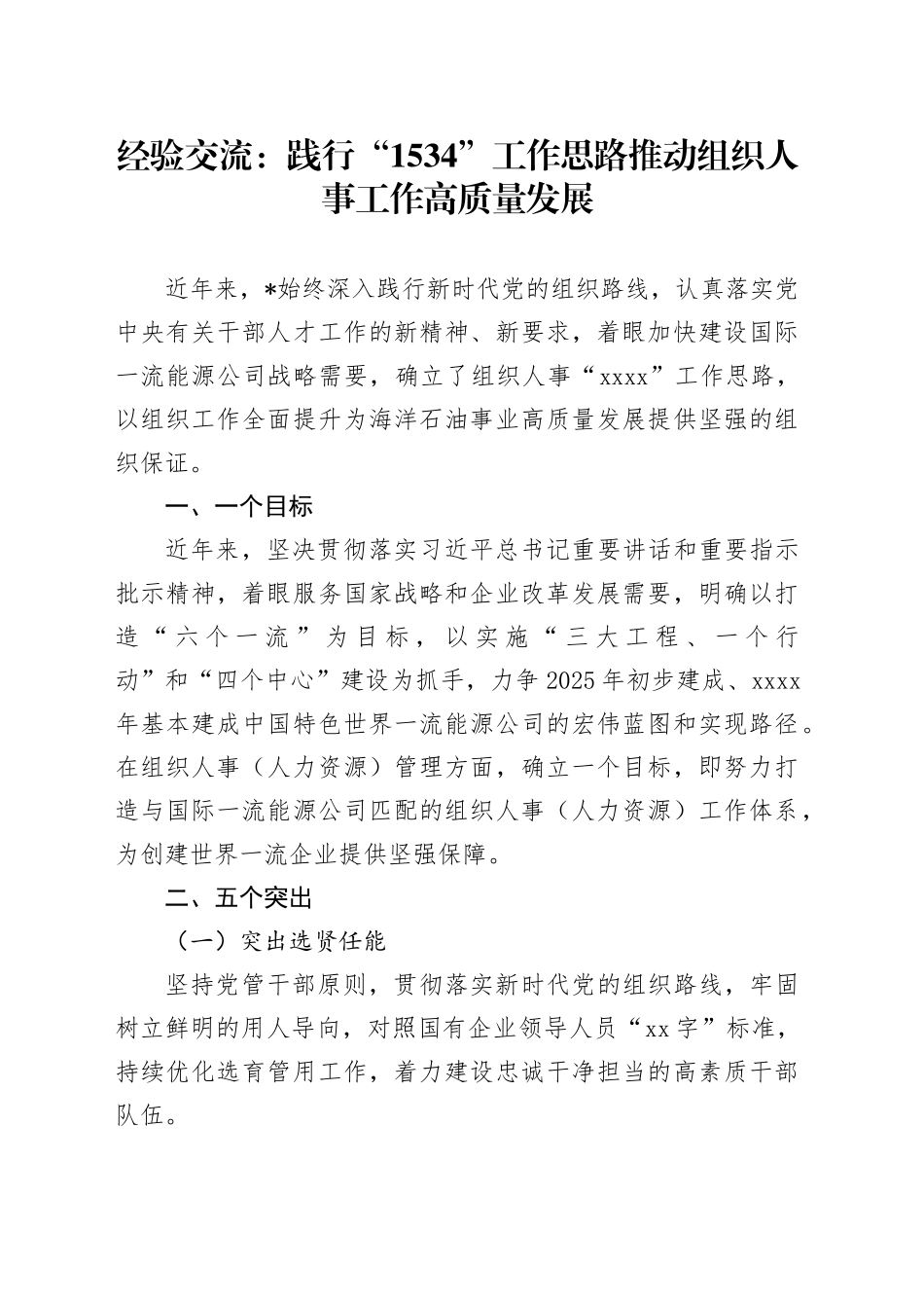经验交流：践行“1534”工作思路推动组织人事工作高质量发展_第1页