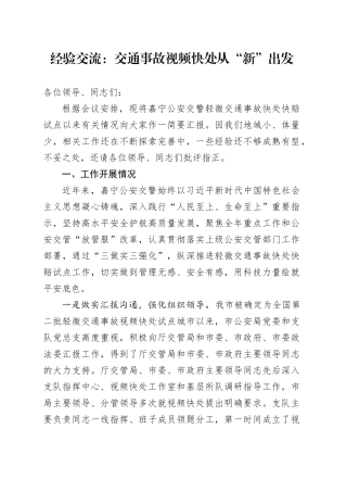 经验交流：交通事故视频快处 从“新”出发