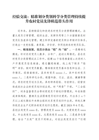 经验交流：精准划分类别科学分类管理持续提升农村党员先锋模范带头作用