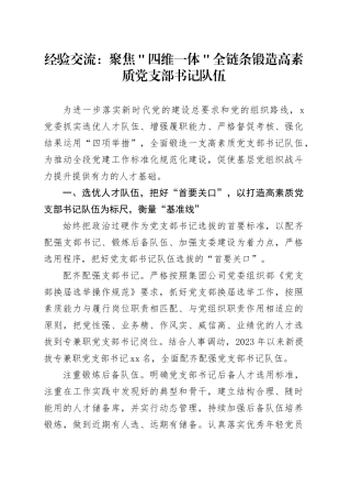 经验交流：聚焦＂四维一体＂ 全链条锻造高素质党支部书记队伍