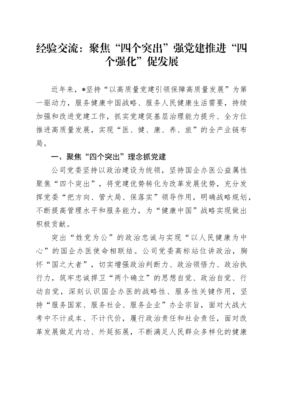 经验交流：聚焦“四个突出”强党建 推进“四个强化”促发展_第1页