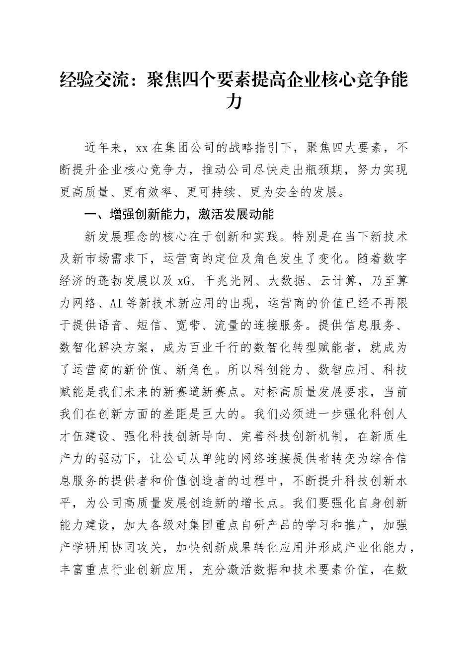 经验交流：聚焦四个要素 提高企业核心竞争能力（发言）_第1页