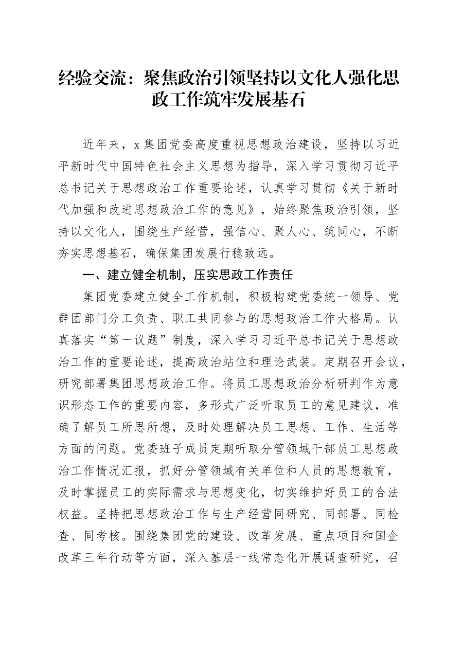 经验交流：聚焦政治引领 坚持以文化人 强化思政工作筑牢发展基石_第1页