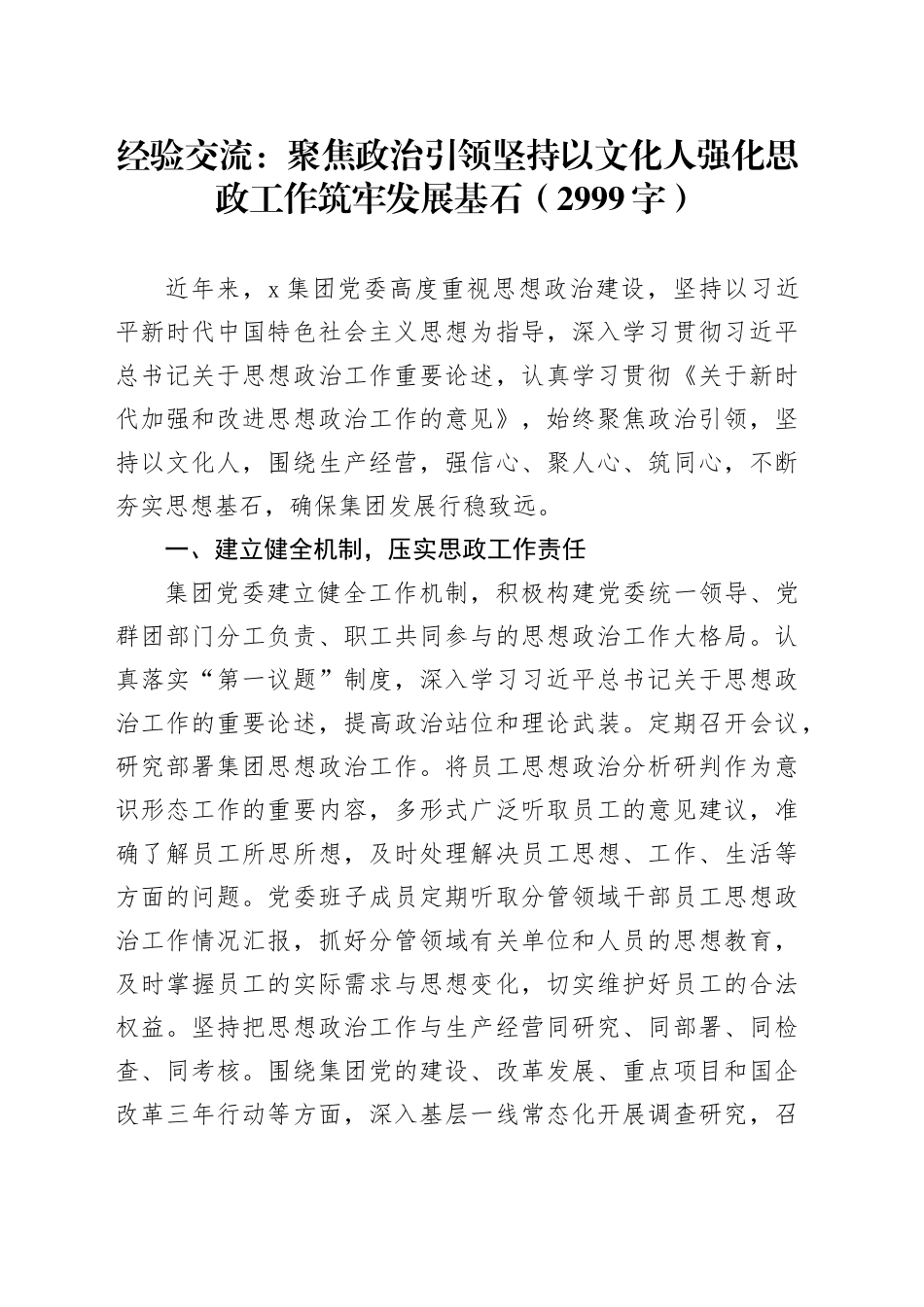 经验交流：聚焦政治引领坚持以文化人强化思政工作筑牢发展基石（2999字）_第1页