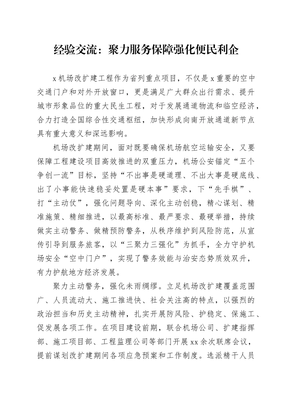经验交流：聚力服务保障 强化便民利企_第1页