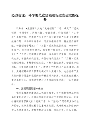 经验交流：科学规范党建领题 促进党建效能提升
