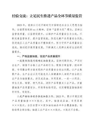 经验交流：立足民生推进产品全环节质量监管