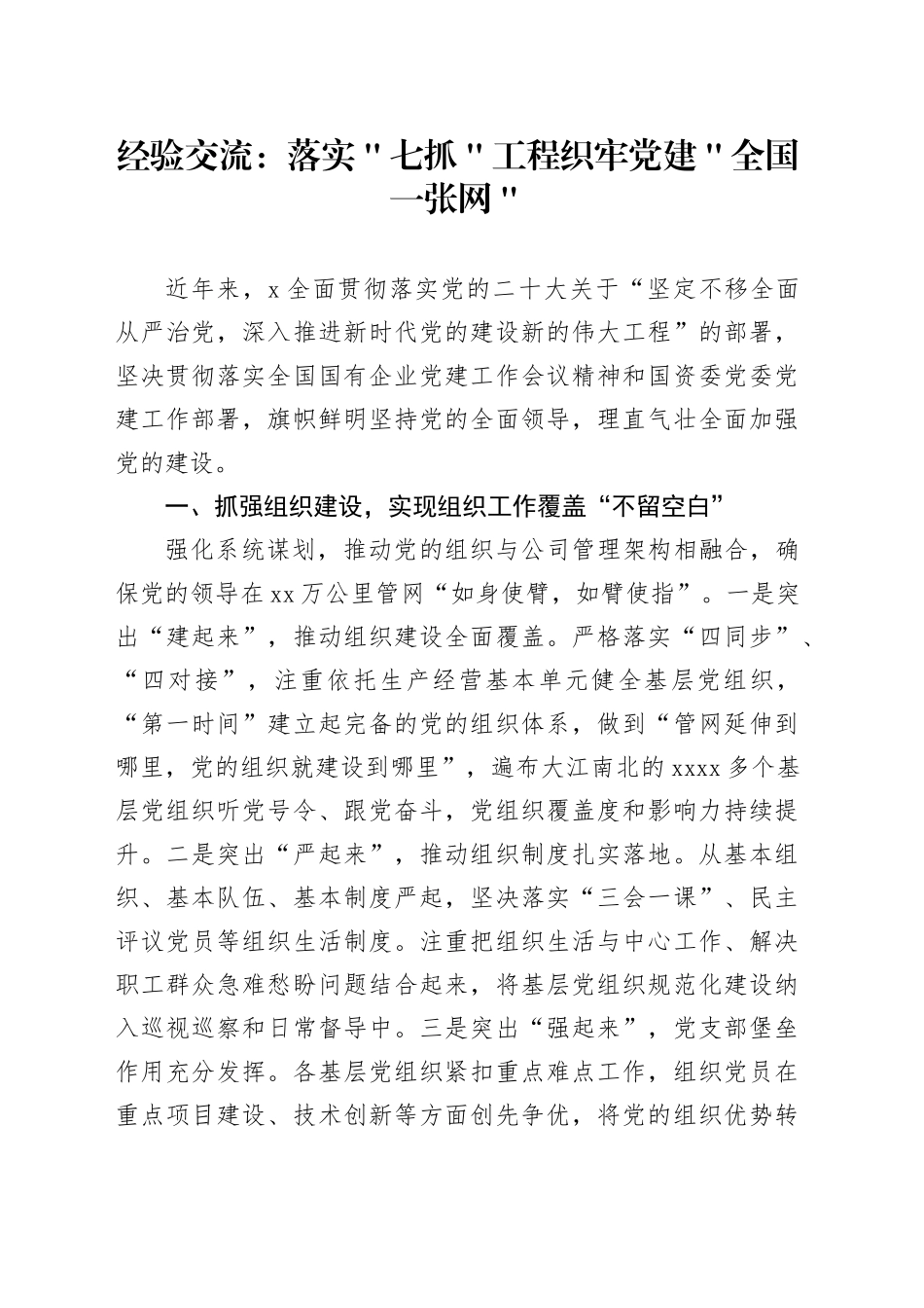 经验交流：落实＂七抓＂工程 织牢党建＂全国一张网＂_第1页