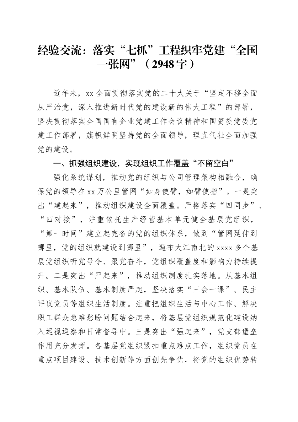 经验交流：落实“七抓”工程织牢党建“全国一张网”（2948字）_第1页