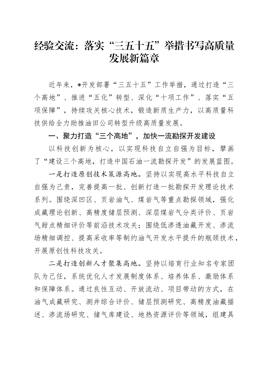 经验交流：落实“三五十五”举措 书写高质量发展新篇章（发言）_第1页