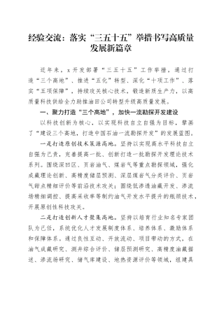 经验交流：落实“三五十五”举措 书写高质量发展新篇章