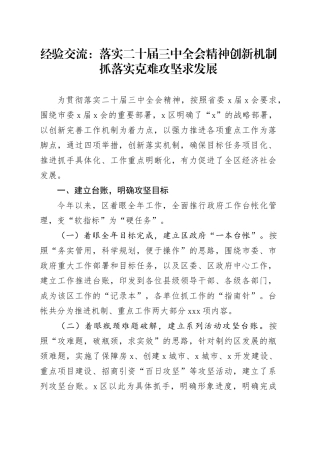 经验交流：落实二十届三中全会精神 创新机制抓落实 克难攻坚求发展