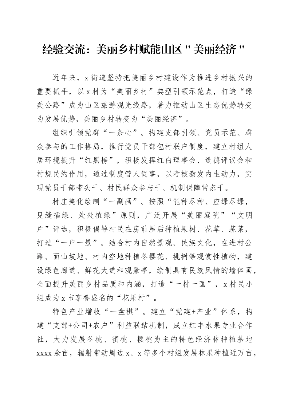 经验交流：美丽乡村赋能山区＂美丽经济＂_第1页