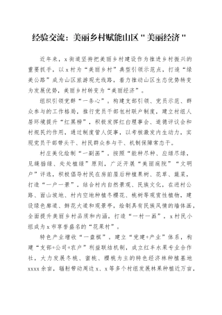 经验交流：美丽乡村赋能山区＂美丽经济＂