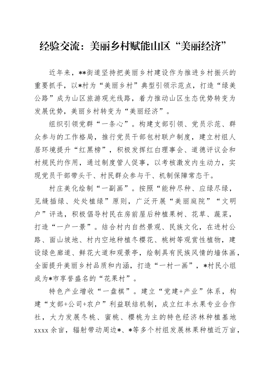 经验交流：美丽乡村赋能山区“美丽经济”（发言）_第1页