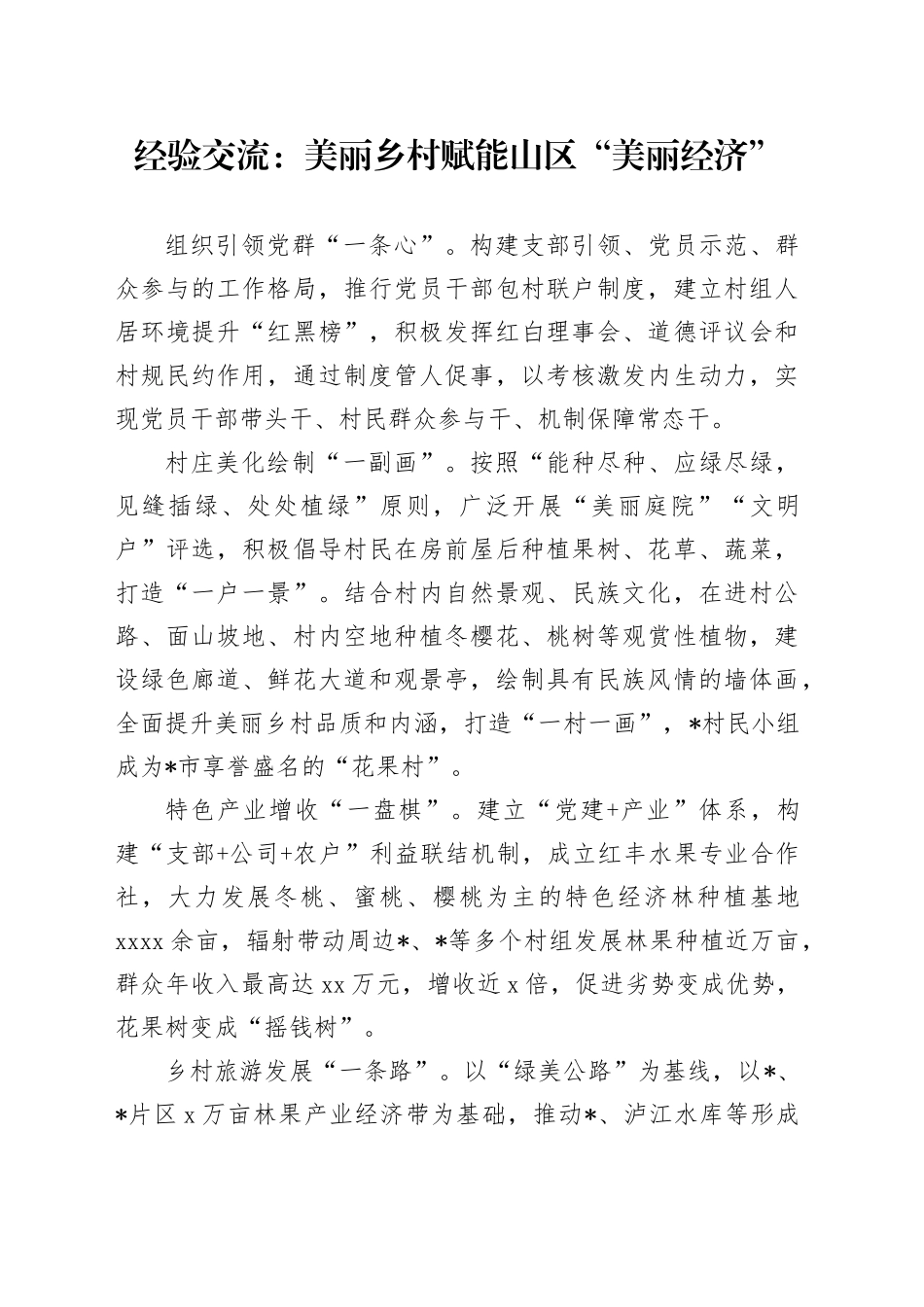 经验交流：美丽乡村赋能山区“美丽经济”_第1页