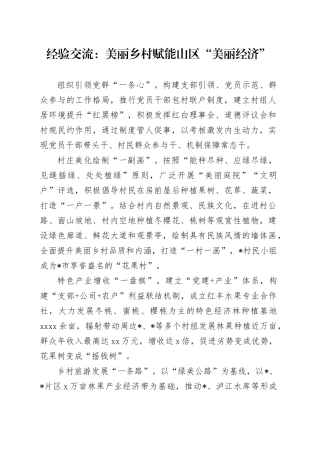 经验交流：美丽乡村赋能山区“美丽经济”
