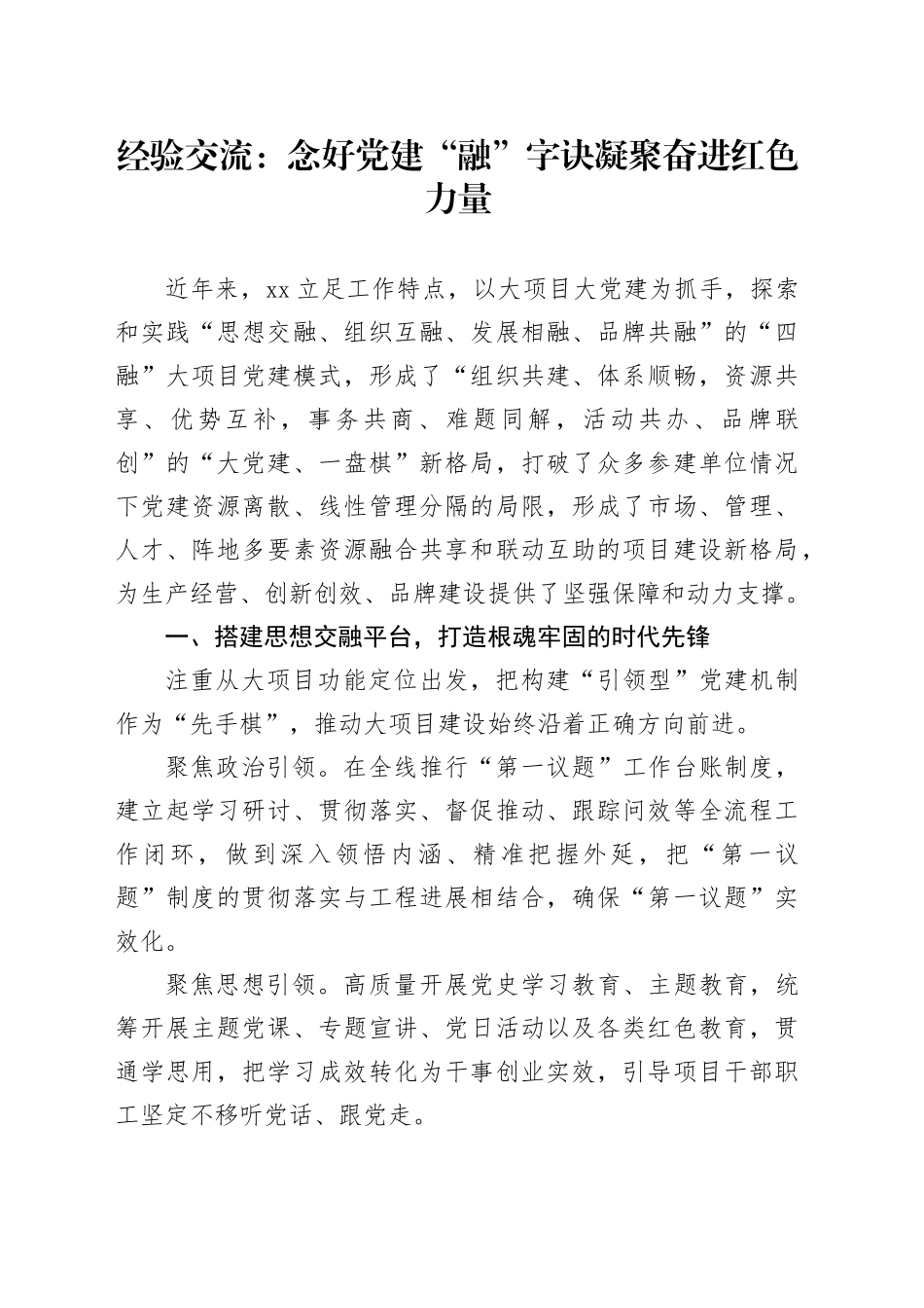 经验交流：念好党建“融”字诀 凝聚奋进红色力量_第1页