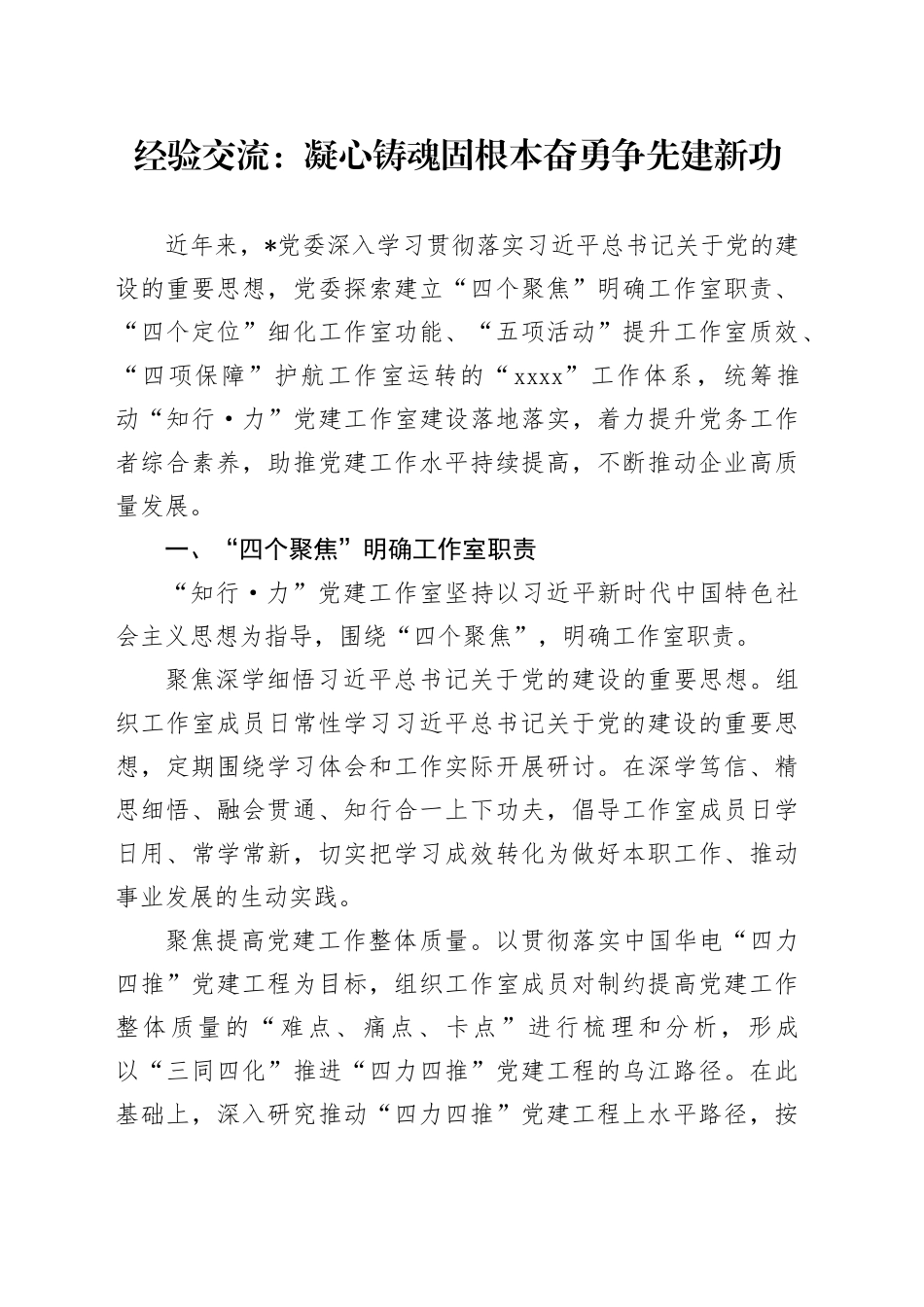 经验交流：凝心铸魂固根本 奋勇争先建新功_第1页