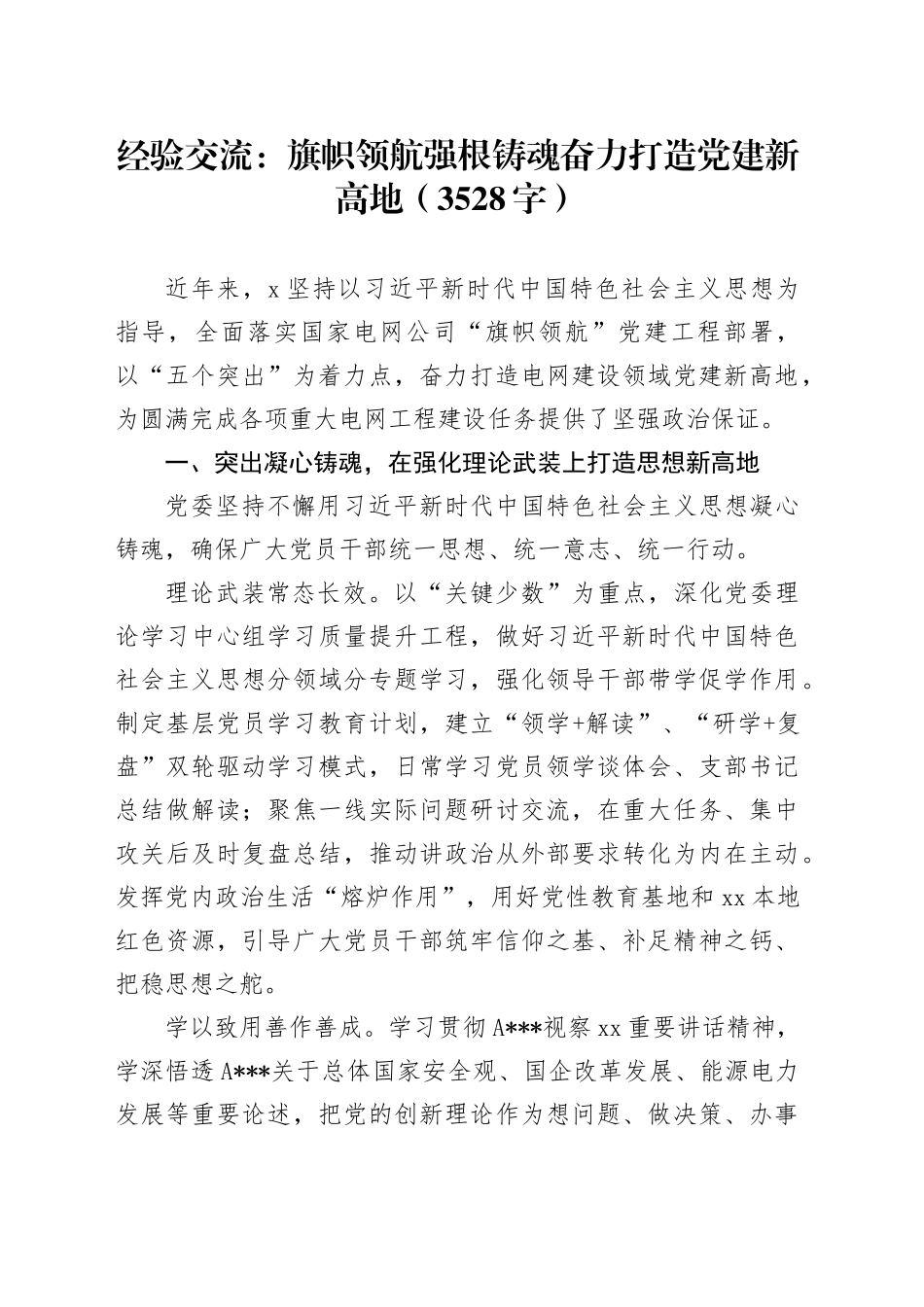 经验交流：旗帜领航强根铸魂奋力打造党建新高地（3528字）_第1页