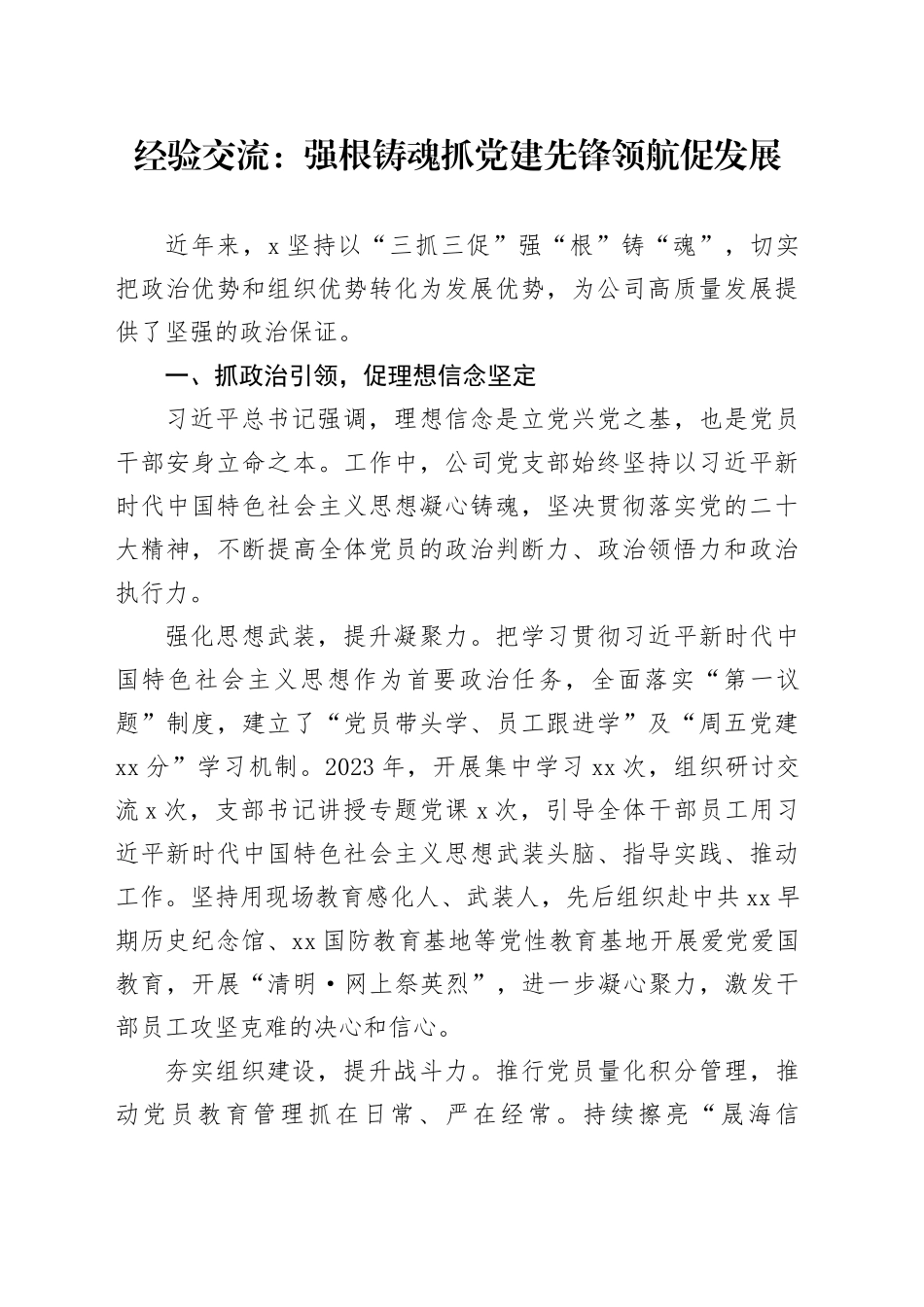 经验交流：强根铸魂抓党建 先锋领航促发展_第1页