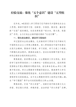经验交流：强化“五个意识”建设“五型组织”