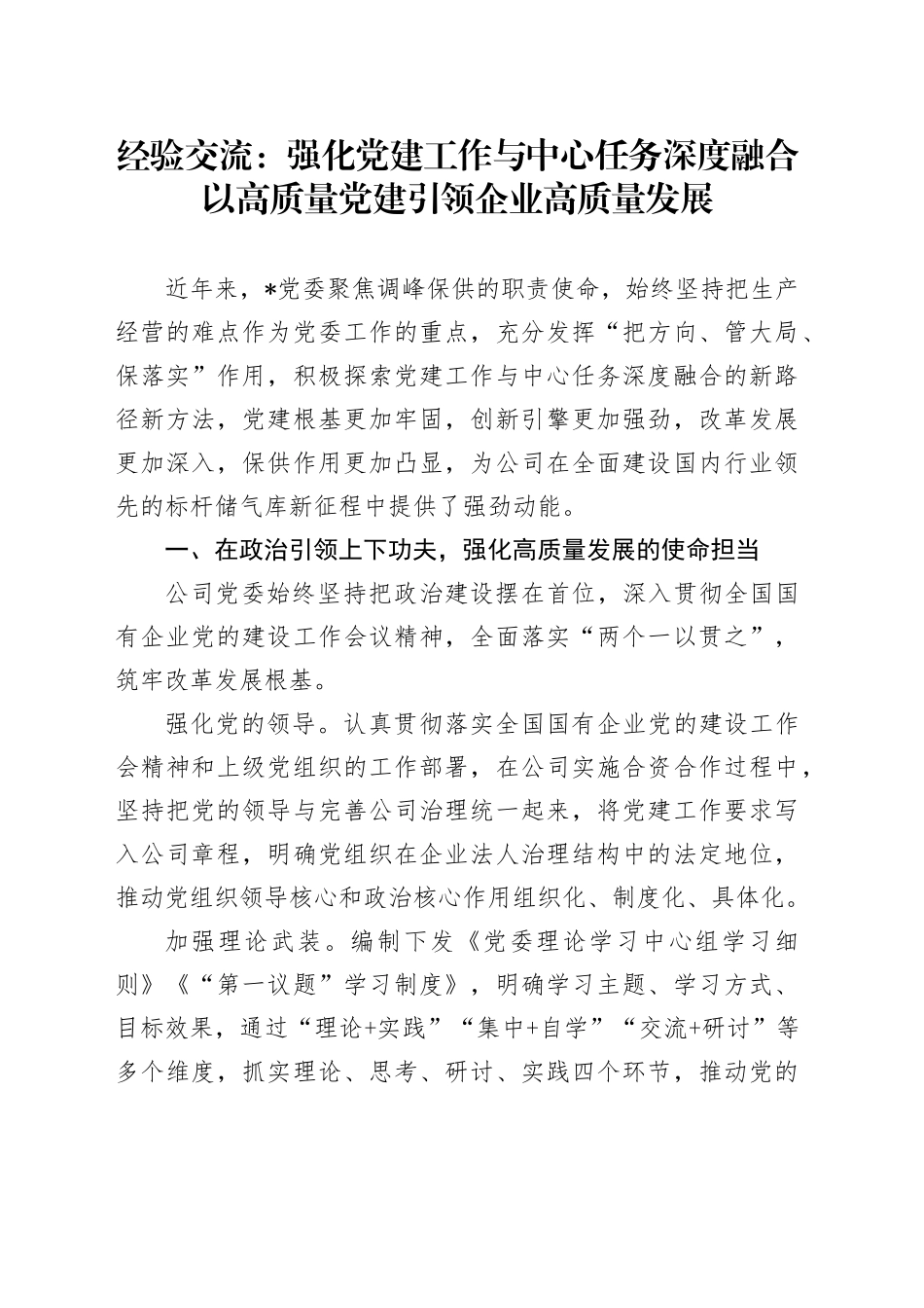 经验交流：强化党建工作与中心任务深度融合以高质量党建引领企业高质量发展20241016_第1页