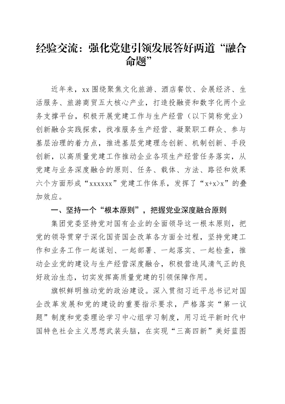 经验交流：强化党建引领发展 答好两道“融合命题”_第1页