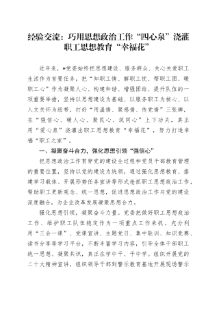 经验交流：巧用思想政治工作“四心泉”浇灌职工思想教育“幸福花”
