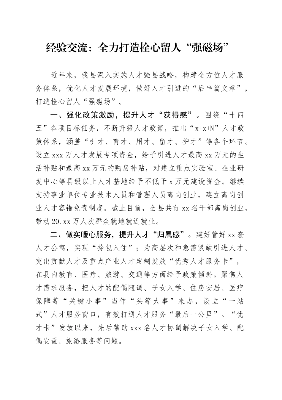 经验交流：全力打造栓心留人“强磁场”_第1页