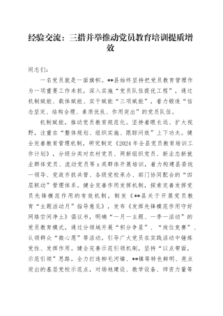 经验交流：三措并举 推动党员教育培训提质增效