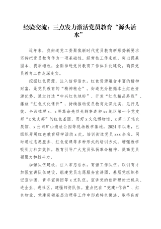经验交流：三点发力激活党员教育“源头活水”