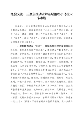 经验交流：三聚焦推动破解基层治理小马拉大车难题