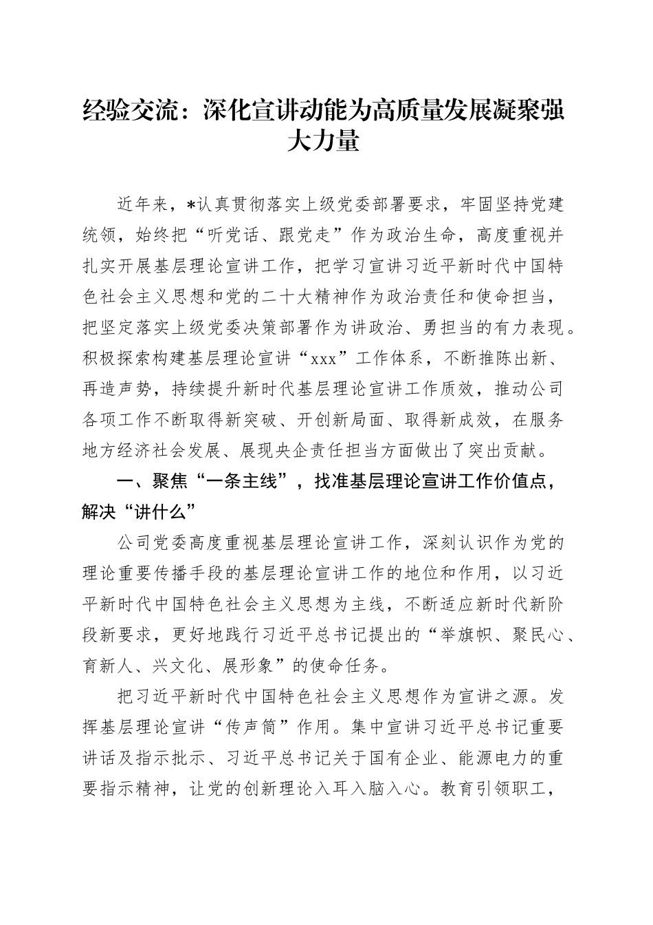 经验交流：深化宣讲动能 为高质量发展凝聚强大力量_第1页
