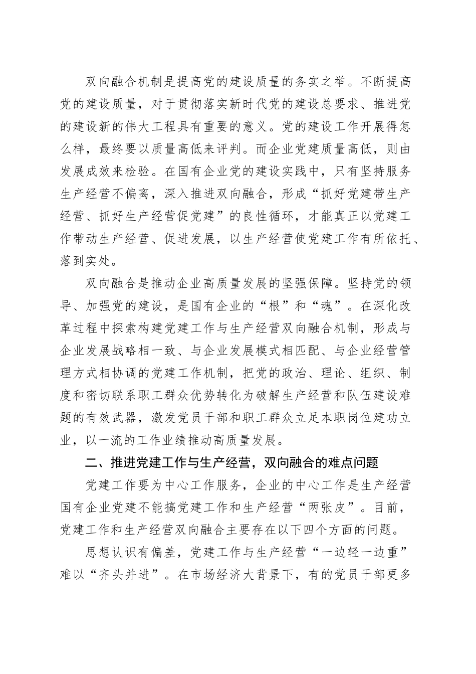 经验交流：深入推动党建工作与生产经营双向融合_第2页