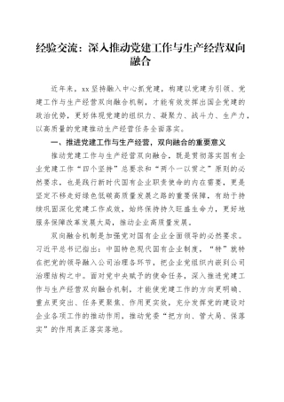 经验交流：深入推动党建工作与生产经营双向融合