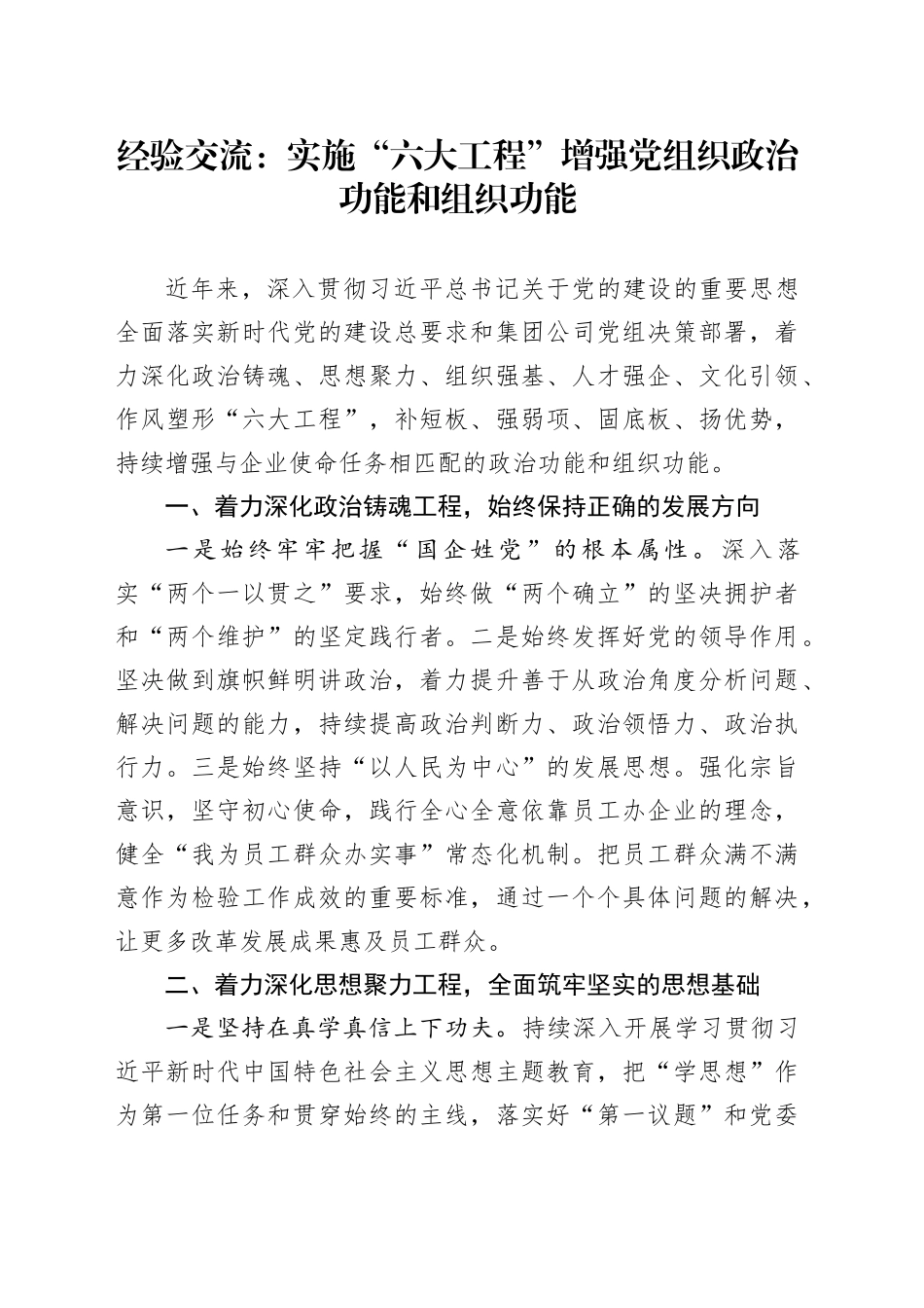 经验交流：实施“六大工程”增强党组织政治功能和组织功能_第1页