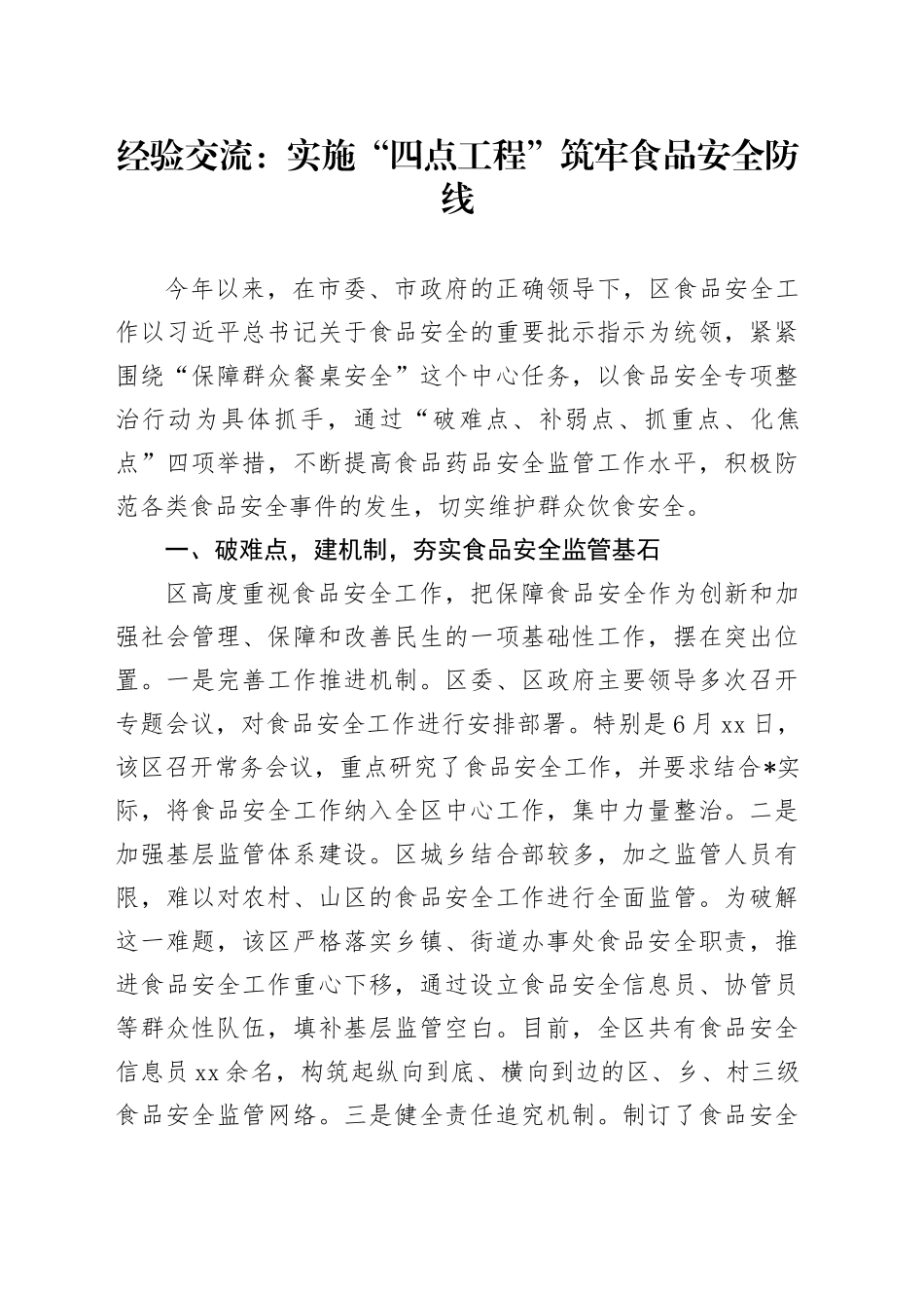 经验交流：实施“四点工程” 筑牢食品安全防线_第1页
