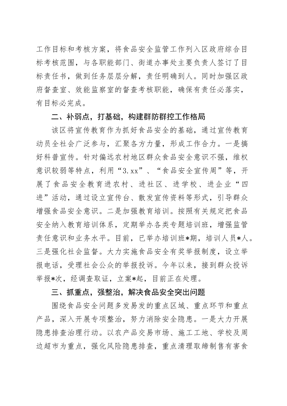 经验交流：实施“四点工程” 筑牢食品安全防线_第2页