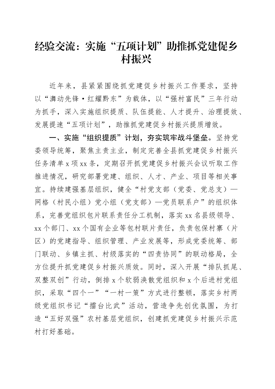 经验交流：实施“五项计划”助推抓党建促乡村振兴_第1页