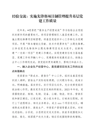 经验交流：实施先锋赛项目制管理 提升基层党建工作质量