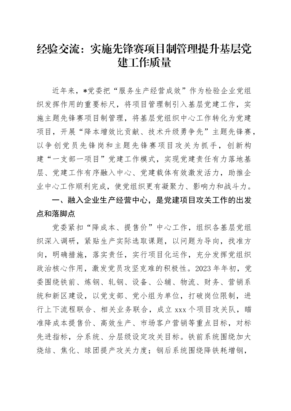 经验交流：实施先锋赛项目制管理提升基层党建工作质量_第1页