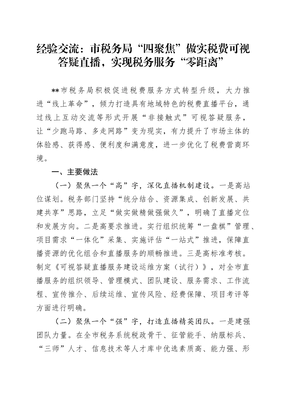 经验交流：市税务局“四聚焦”做实税费可视答疑直播，实现税务服务“零距离”_第1页