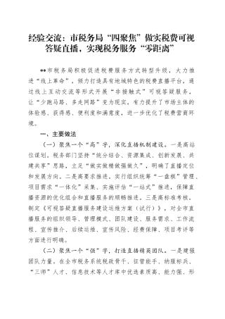 经验交流：市税务局“四聚焦”做实税费可视答疑直播，实现税务服务“零距离”