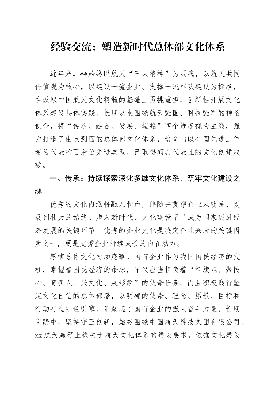 经验交流：塑造新时代总体部文化体系_第1页