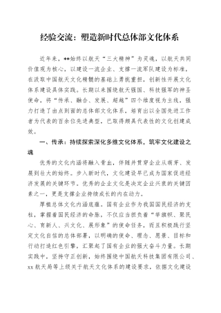 经验交流：塑造新时代总体部文化体系