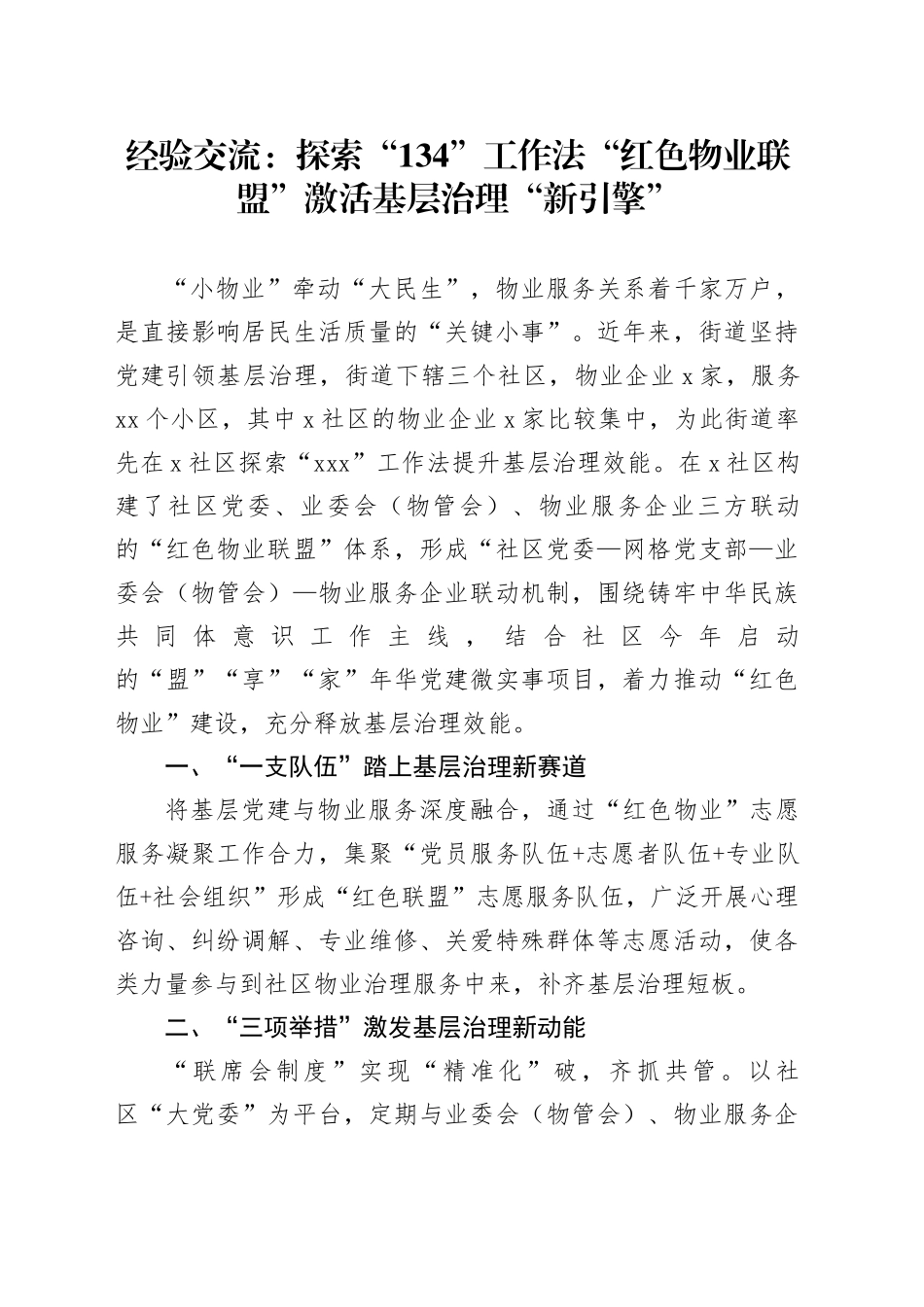 经验交流：探索“134”工作法 “红色物业联盟”激活 基层治理“新引擎”（发言）_第1页